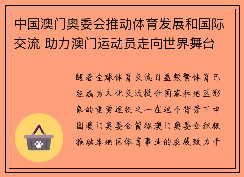 中国澳门奥委会推动体育发展和国际交流 助力澳门运动员走向世界舞台