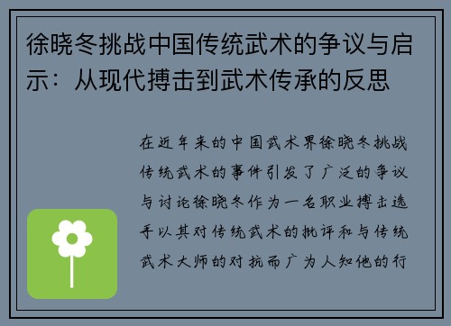 徐晓冬挑战中国传统武术的争议与启示：从现代搏击到武术传承的反思